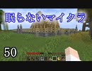 【Minecraft】 眠らないマイクラ 050 倉庫の建設 整地と準備 【声無プレイ】