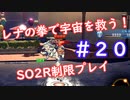 【SO2R】レナの拳で宇宙を救う【制限実況プレイ】＃２０