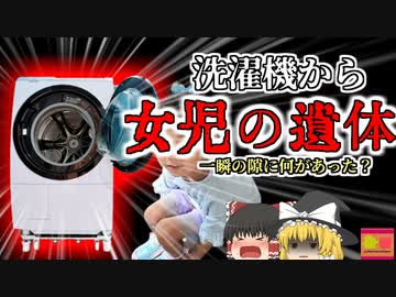 【2014年】洗濯機の中から女児の変〇体 たった数分目を離した間に何があった？ 家庭の中の意外な危険【ゆっくり解説】