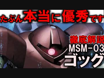 【海の王者にして真の傑作機】MSM-03ゴッグ解説【機動戦士ガンダム】