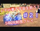 【SO2R】レナの拳で宇宙を救う【制限実況プレイ】＃２１