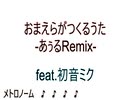 【烏田あぅる】おまえらがつくるうた -あぅるRemix- feat.初音ミク