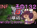 もっかい地球を救うリス【１３２】エイリアン・アタック´【地球防衛軍6】