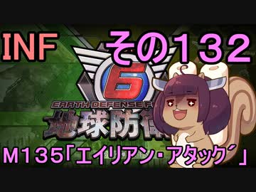 もっかい地球を救うリス【１３２】エイリアン・アタック´【地球防衛軍6】