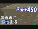 【Minecraft】気ままに整地生活Part450【ゆっくり実況】