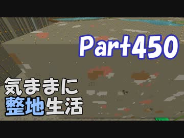 【Minecraft】気ままに整地生活Part450【ゆっくり実況】