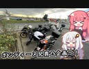 ボンディーヌ兄貴凸企画へ！