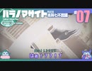 折角だからパラノマサイト #07【ゆっくり実況】