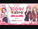 【ゲスト：朝井彩加】100カノRADIO　第07回　2023年11月24日放送