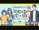 【ゲスト：伊藤健太郎、福島潤】ラジオ「16bitセンセーション ANOTHER PLAYER」　第08回　2023年11月23日放送