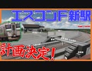 ついに計画決定!「エスコン新駅」はアクセス改善できるか【エスコンフィールド】