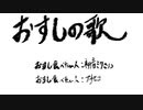 【初音ミク】おすしの歌【オリジナル】