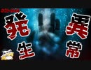 【ゆっくり解説】想像するだけで気持ち悪い・・・ SCP-6668 異常発生