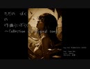 不完全レクイエム (202310)