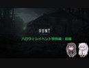 【Hunt】狩人生活ハロウィン特別編・前編【Coefont実況プレイ】