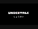 UNDERTALE紹介してみた