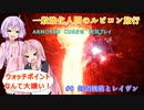 【アーマードコア6】一般強化人間のルビコン旅行　＃8　【VOICEROID実況】