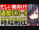 【攻略動画】忙しい殿向け！追加EX-3-9を1Wで制圧する蛮族アタック！いともたやすく行われるえげつない攻撃！【御城プロジェクト:RE】