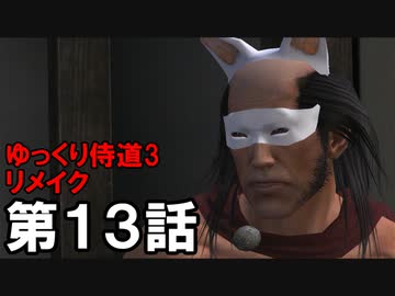【ゆっくり＆侍道3】一撃死でイクでござるリメイク【第１３話】
