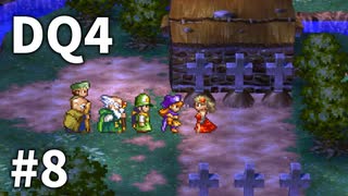 【ゆっくり実況】PS版ドラゴンクエストⅣ #8