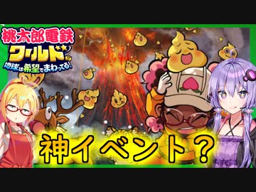 【桃鉄ワールド】桃鉄縛りガチ勢が100年楽しみ尽くす　part18【結月ゆかり実況プレイ】