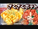 【ゆっくり料理】ザクザク食感！フラワーフライドポテト（？）を美鈴と咲夜が作ってみたようです【料理】