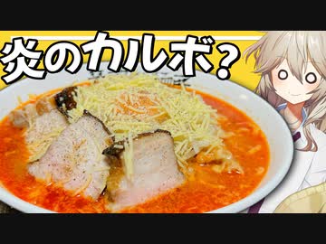 【再現？】蒙古タンメン炎のカルボを自作する春日部つむぎ実祝【VOICEVOX】