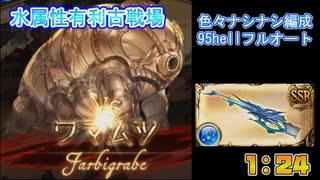[グラブル]2023年水属性有利古戦場ハーゼなし95hellフルオート