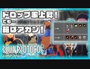【BLUE PROTOCOL】Vol-10  アプデでドロップ増えてめちゃ良くなった！けど、箱はダメ！【VOICEROID】