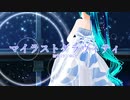 【MMD】マイラストグラヴィティ / ゆにP【カルも式初音ミク】
