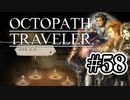 【ぽつぽつ実況 #58】武芸家【オクトパストラベラー】
