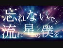 忘れないで、流れ星の僕を。/ ずんだもん・きりたん