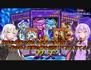 【遊戯王マスターデュエル】阿吽の呼吸で攻めまくれ！！連携した融合召喚を極めてついに完全体となった【双天】『VOICEROID実況』