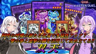 【遊戯王マスターデュエル】阿吽の呼吸で攻めまくれ！！連携した融合召喚を極めてついに完全体となった【双天】『VOICEROID実況』