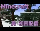 【マイクラ］雪国に放り出された件について【Minecraft ニコニコ生放送 動画 #1