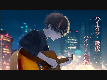 【ボカロV系カバー祭2023秋 】ハイカラ・殺伐・ハイソ・絶賛 / cali≠gari【ナクモ】