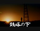 【SCP紹介】鉄塔の下【クリーピーパスタ】
