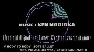 【V4 VY2 / CYBER SONGMAN Ⅱ】BODY TO BODY（SOFT BALLET）【ボカロV系カバー祭2023秋】