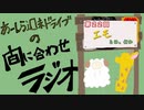 【ラジオ】あーしら週末ドライブの間に合せラジオ【第22回】