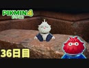 ダンドリ仙人と対決じゃ！　「ピクミン4」　＃36