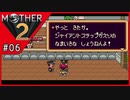 MOTHER2 ギーグの逆襲〃サイケデリック気味な実況プレイ 06