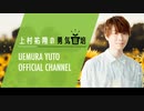 【おまけ】2023年10月 ゲスト：木村良平 上村祐翔の勇気栽培