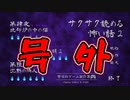 【サクサク読める怖い話2 】号外　やくつびじんじゃ前編（１）