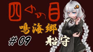 【四のの目】とびだせ！マヨヒガ！ #09 鳴海郷 - 船守【VOICEROID実況】