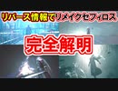 【リバース情報で判明！】リメイクセフィロスの正体完全解説！【FF7R】