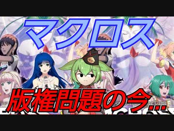 【歴史的和解から】マクロス版権問題の今【ずんだもん/voicevox解説】