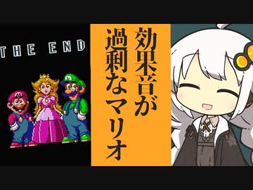 【スーパーマリオワールド】効果音が過剰なマリオワールド10(完)【紲星あかり実況プレイ】