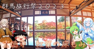 群馬旅行祭２０２３　宝徳寺　ずんだもんとつむぎちゃんと雪ちゃんとゆっくりさんのぶらり旅　その１１