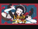 【ニコカラ】 トリックフルーツ / メガテラ・ゼロ 【offvocal】