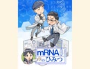 mRNAワクチンのひみつ